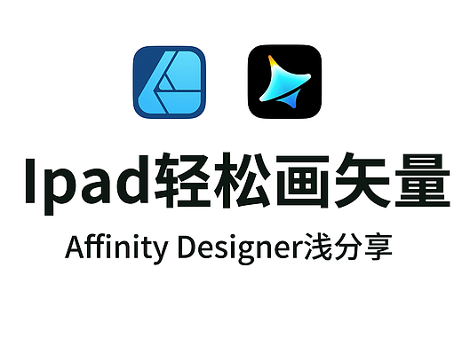 AUCG助力affinity designer，Ipad轻松画矢量