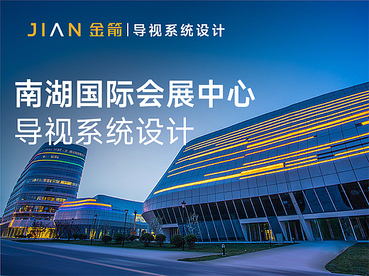 唐山南湖国际会展中心 x 金箭标识 | 导视设计