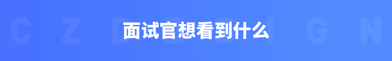 设计师该如何做好面试准备（二）（图ZMTUwNDY2MjQ=） - 教程 - 站酷设计师我就是驰子原创素材 - 站酷ZCOOL
