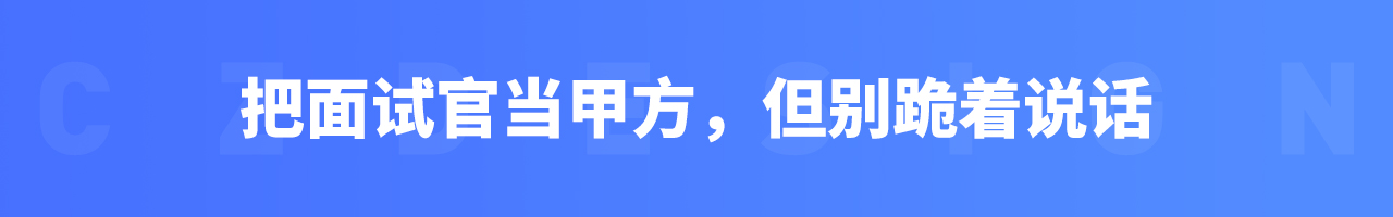 设计师该如何做好面试准备（二）（图ZMTUwNDY2MTY=） - 教程 - 站酷设计师我就是驰子原创素材 - 站酷ZCOOL