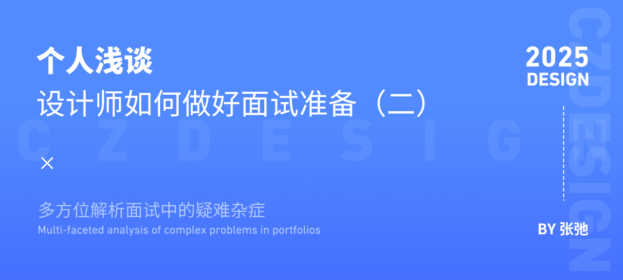设计师该如何做好面试准备（二）（图ZMTUwNDY2MDg=） - 教程 - 站酷设计师我就是驰子原创素材 - 站酷ZCOOL