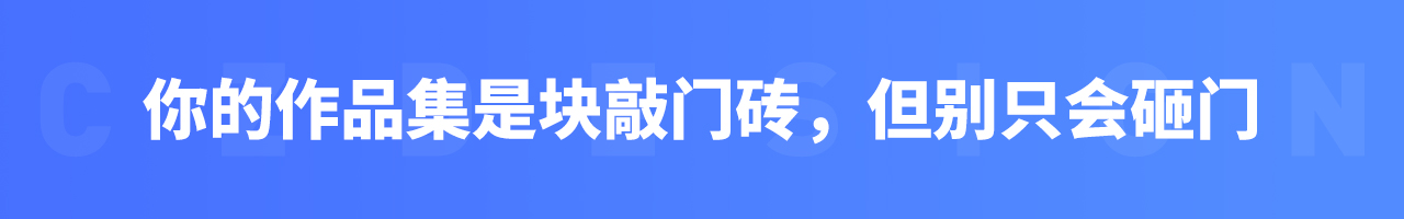 设计师该如何做好面试准备（二）（图ZMTUwNDY2NTY=） - 教程 - 站酷设计师我就是驰子原创素材 - 站酷ZCOOL
