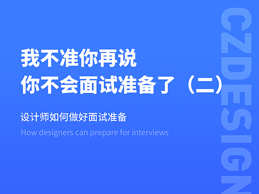 设计师该如何做好面试准备（二）