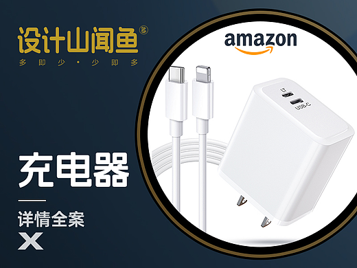亚马逊详情/3C详情A+/充电器