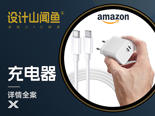 亚马逊详情/3C详情A+/充电器