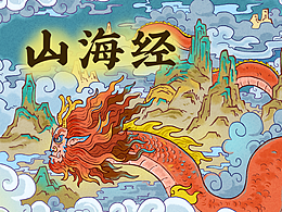 《山海经》美绘本插画设计