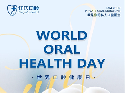 任氏口腔日常海报