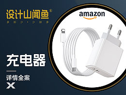亚马逊详情/3C详情A+