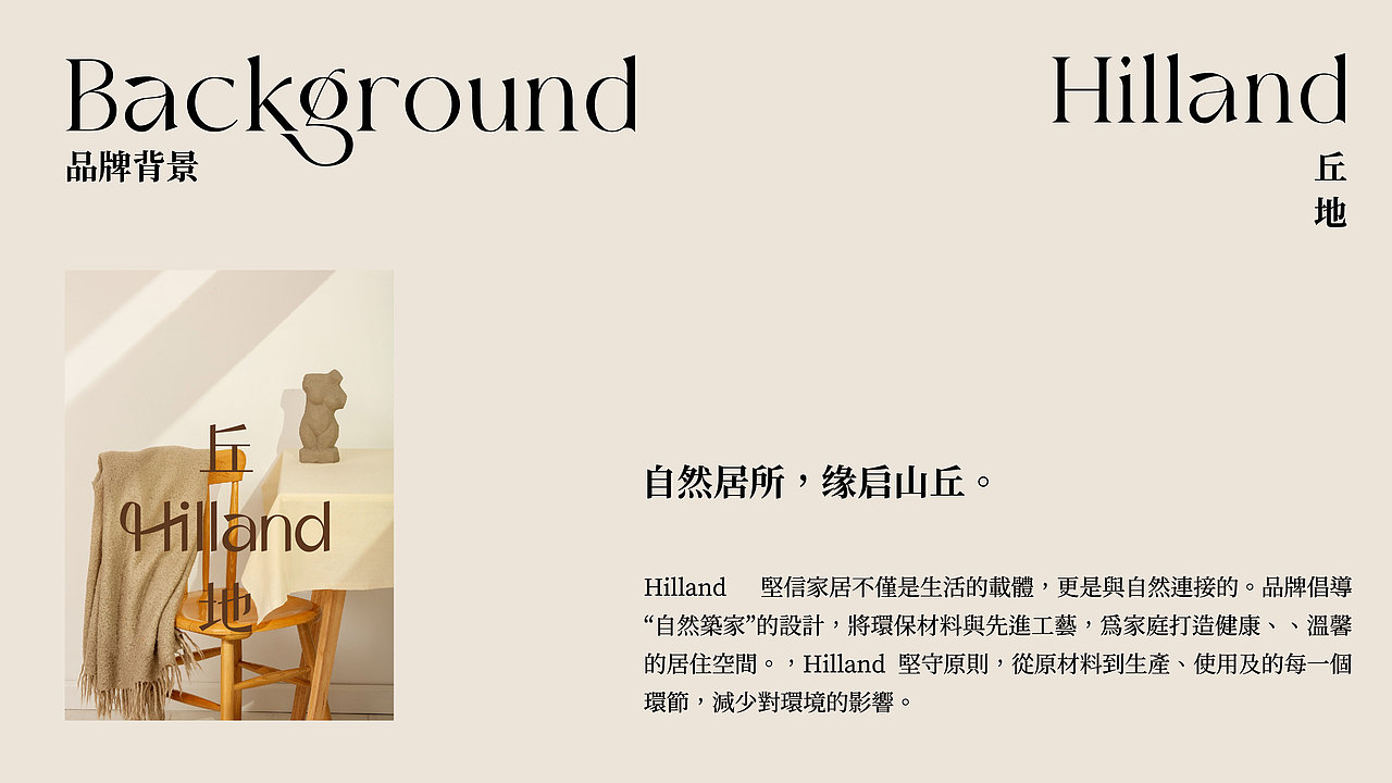 Hilland丘地 家居品牌设计