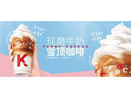 KFC现磨牛奶雪顶咖啡 视觉分享