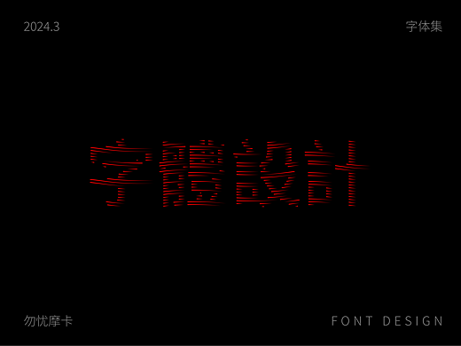 字体合集【逐浪派对】-勿忧摩卡