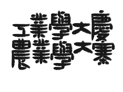 字形的字型