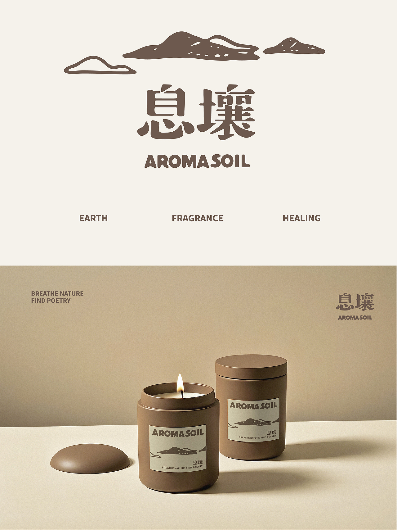 感受大地的氣息·息壤香氛｜原創(chuàng)品牌設計（圖ZMzg3NDA1MjU2） - 品牌 - 站酷設計師松口氣Design原創(chuàng)素材 - 站酷ZCOOL