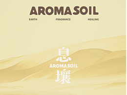 感受大地的氣息·息壤香氛｜原創(chuàng)品牌設(shè)計(jì)