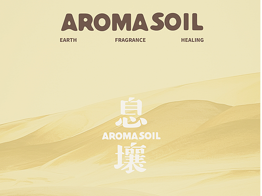 感受大地的氣息·息壤香氛｜原創(chuàng)品牌設(shè)計(jì)（個(gè)人主頁-ZNzE1Nzk1NjQ=） - 品牌 - 站酷設(shè)計(jì)師松口氣Design原創(chuàng)素材 - 站酷ZCOOL