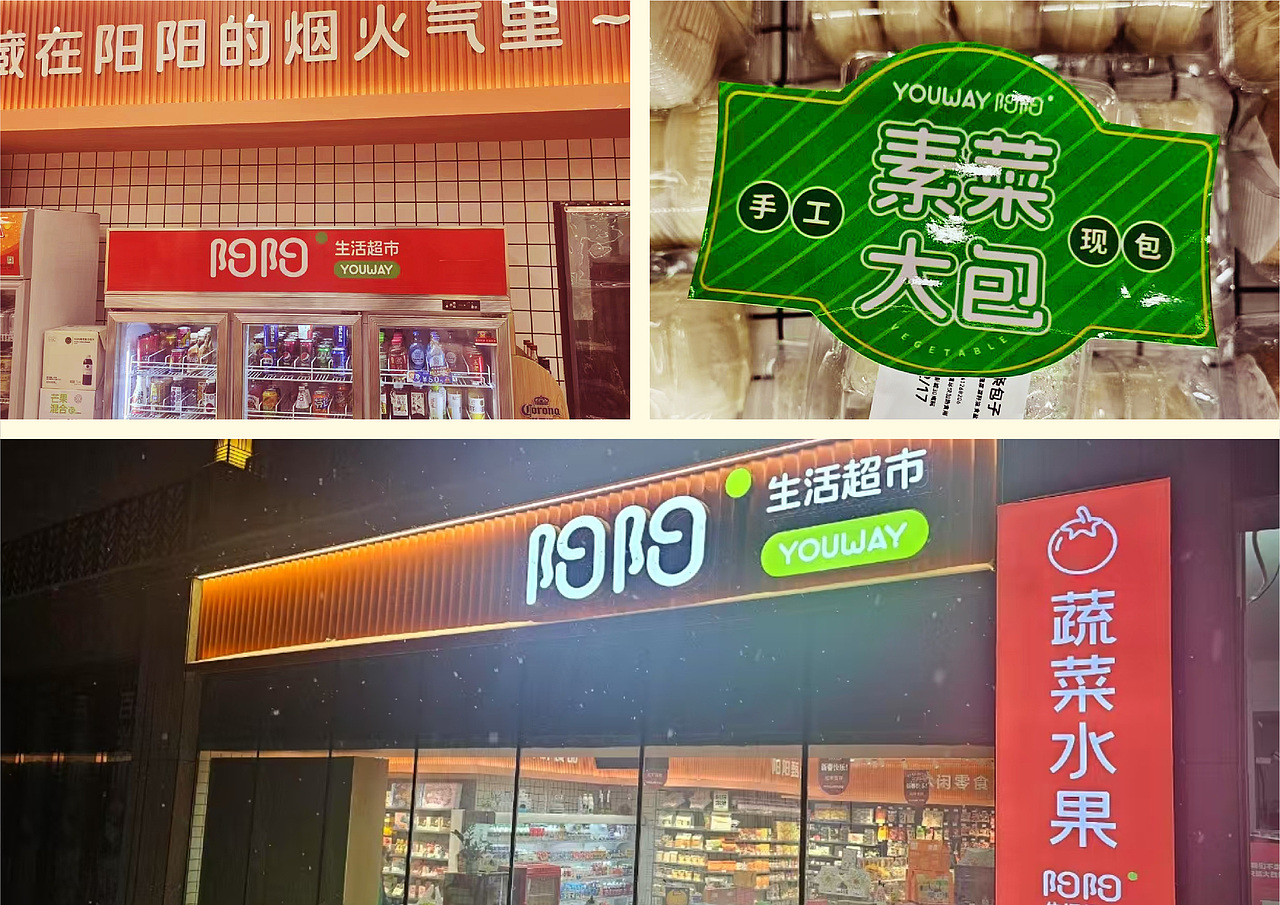 阳阳YOUWAY生活超市&品牌标识&物料延展&广告视觉