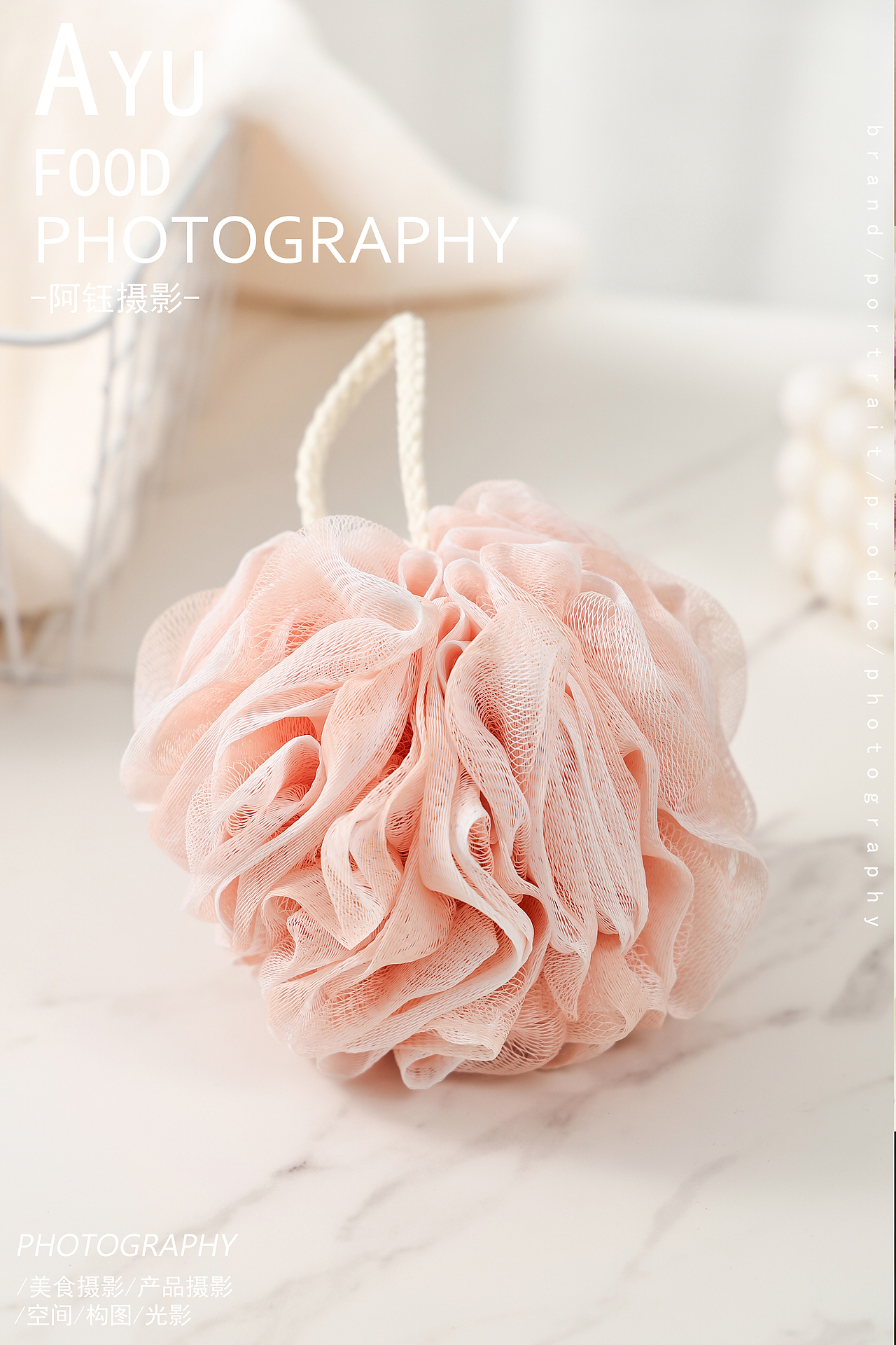 【洗浴用品拍摄】浴花 X 阿钰摄影
