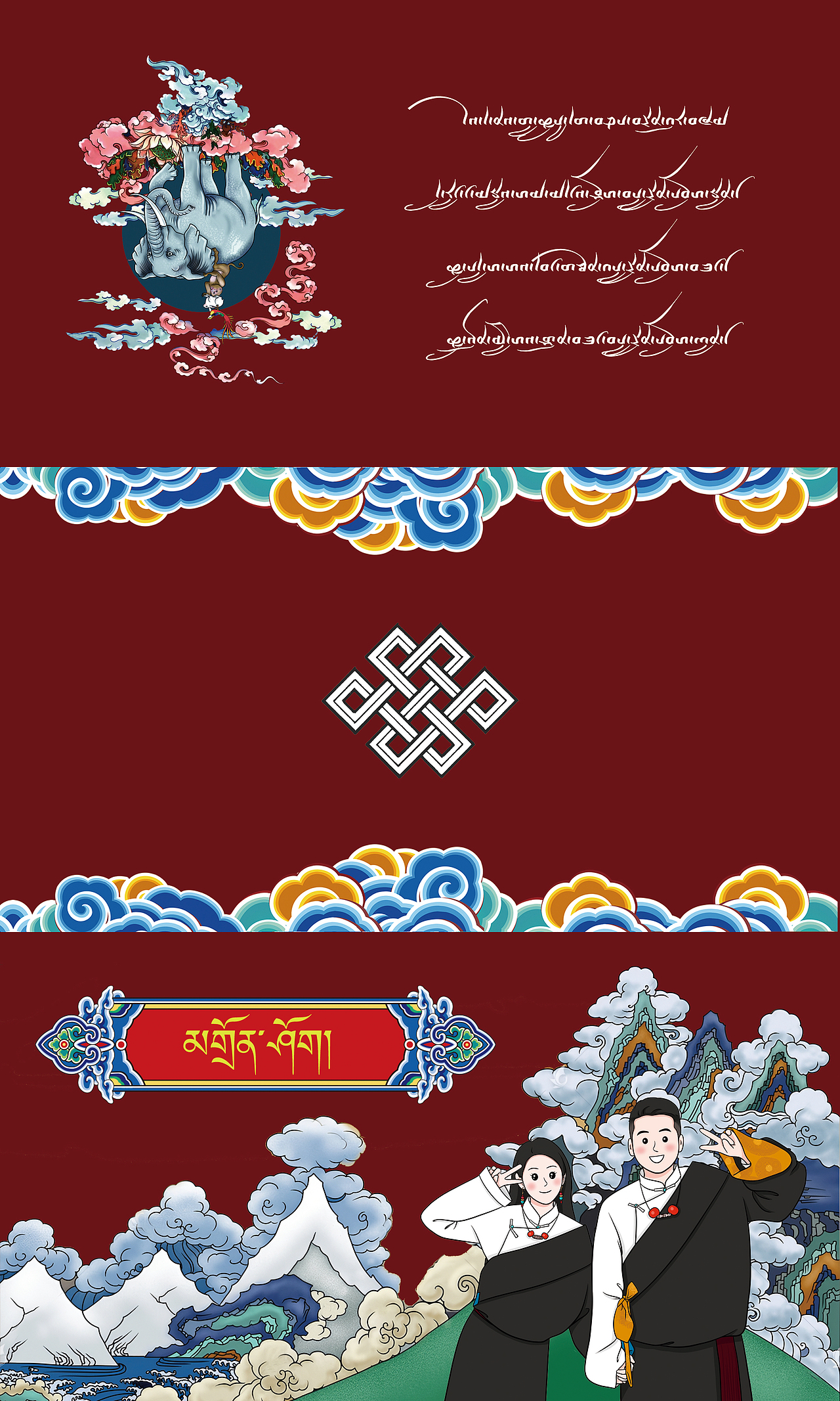 藏族婚礼 请帖请柬邀请函西藏 藏式婚礼 海报（图ZMzg3NDA4NTI4） - 宣传物料 - 站酷设计师图博特藏文化元素原创素材 - 站酷ZCOOL