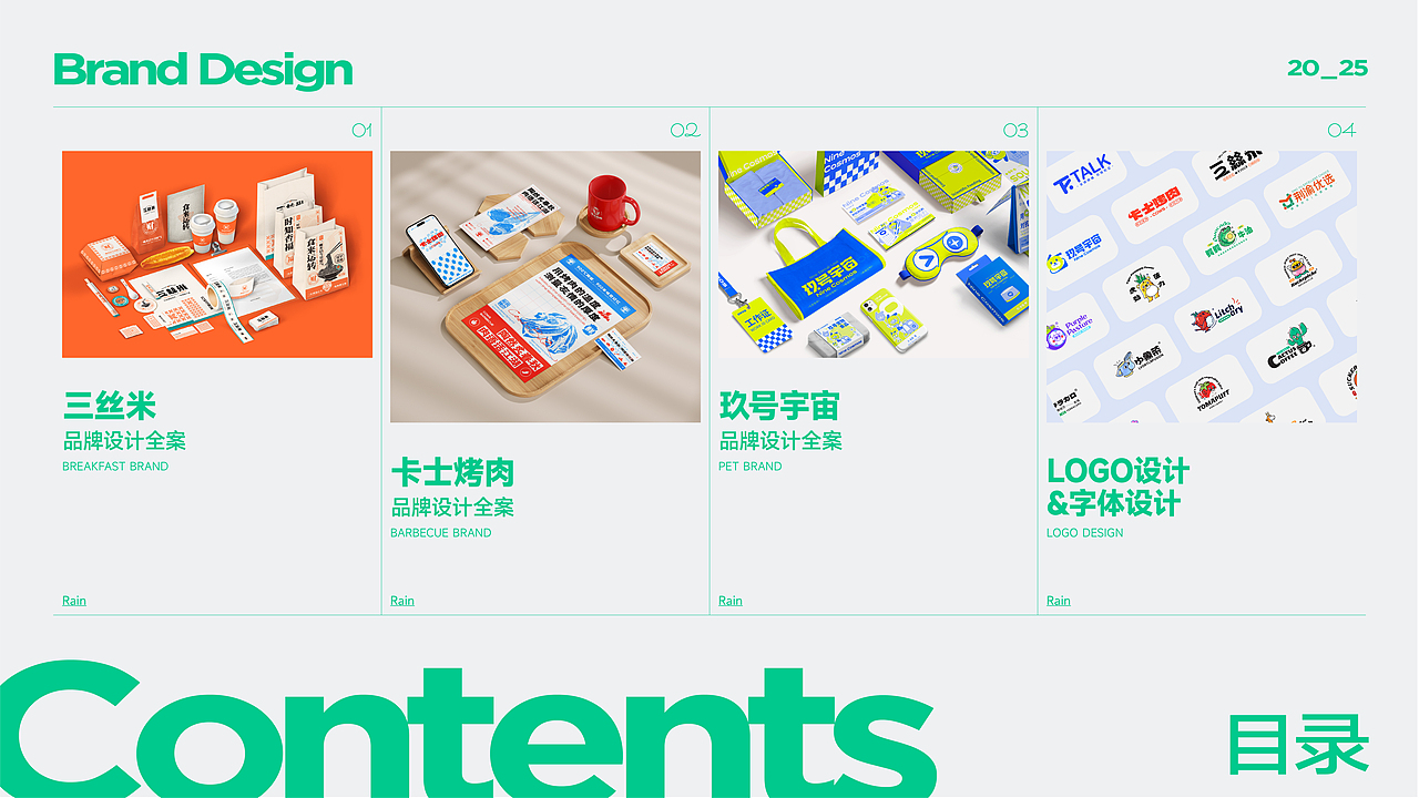 夏秋雨-品牌作品集