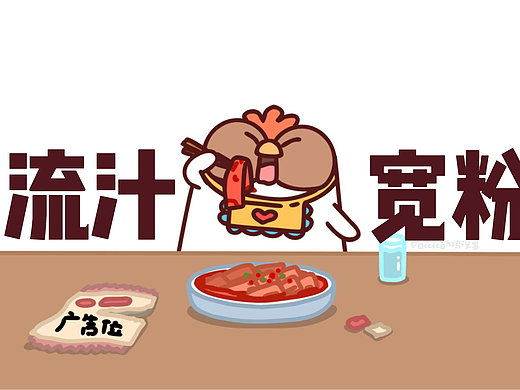 流汁宽粉