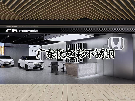 本田4S店装修新潮流，镜面蜂窝板打造未来空间  