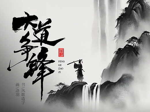 风歌造字653-书法字大道争锋