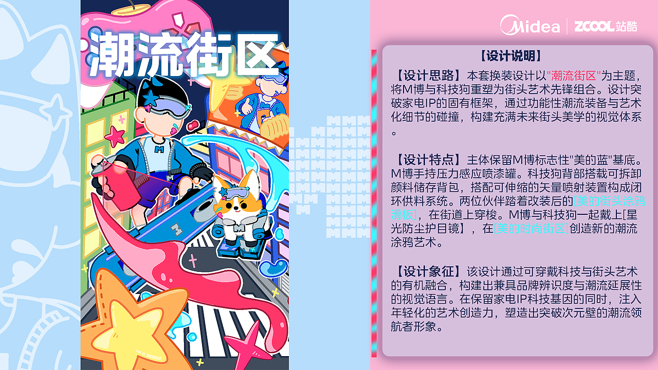 M博与科技狗的“潮流街区”