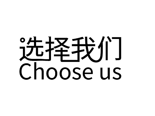 选择我们字体设计-凹凸工艺