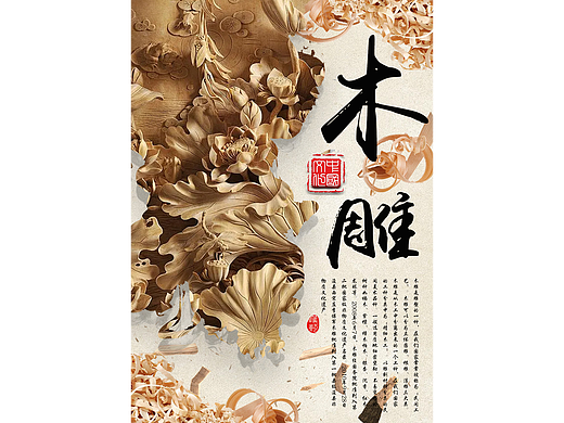 非遗文化宣传海报 | 木雕