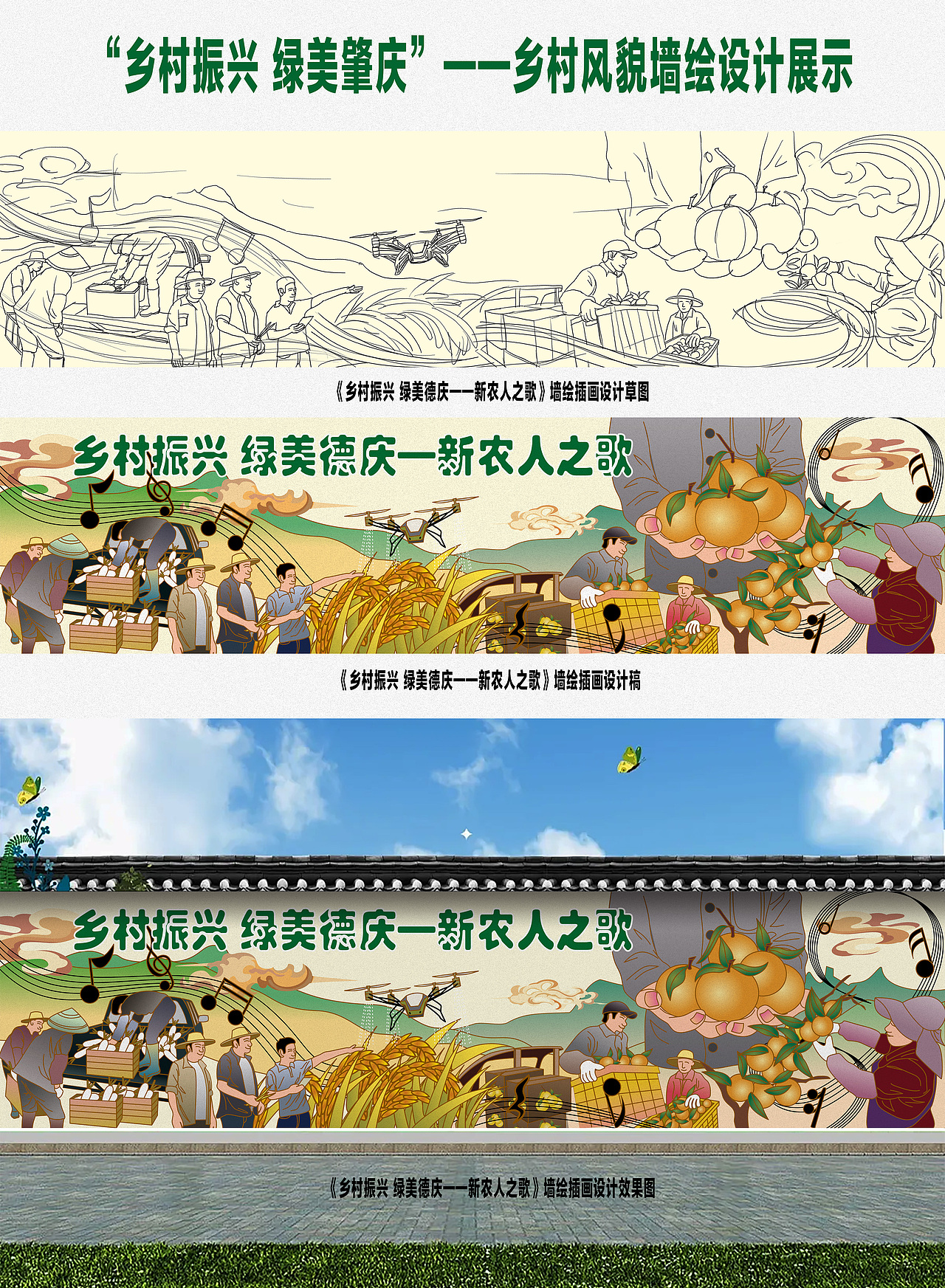 《乡村振兴 绿美德庆 新农人之歌》 墙绘插画设计