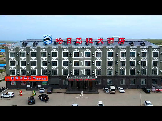呼伦贝尔黑山头哈日乌拉大酒店