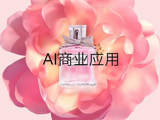【AIGC商业应用】DIOR香水万物生花大片！