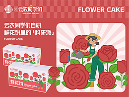 云农同学们 鲜花饼包装设计/电商详情页设计