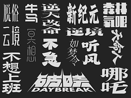 字体设计