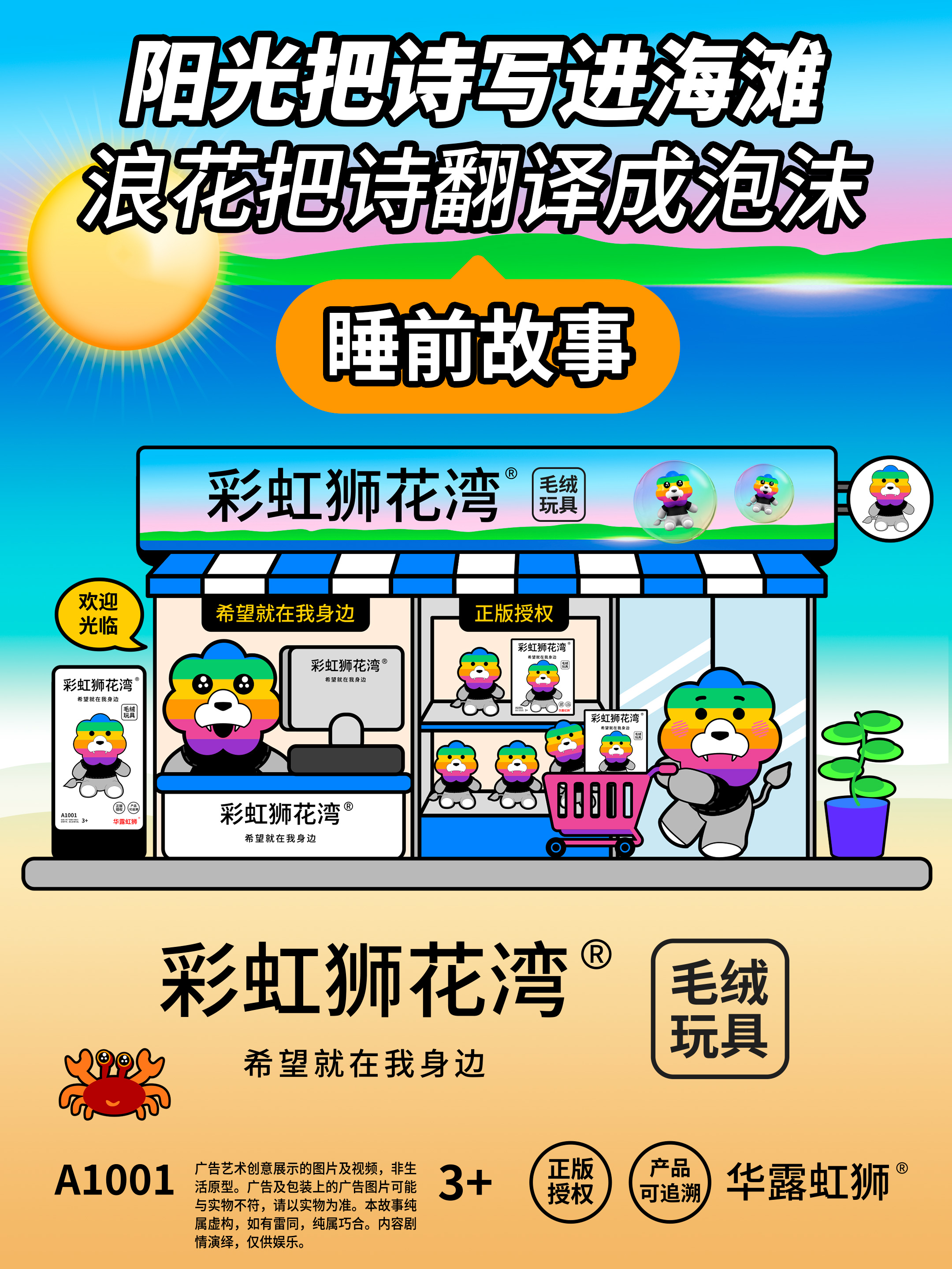 「彩虹狮花湾」毛绒玩具