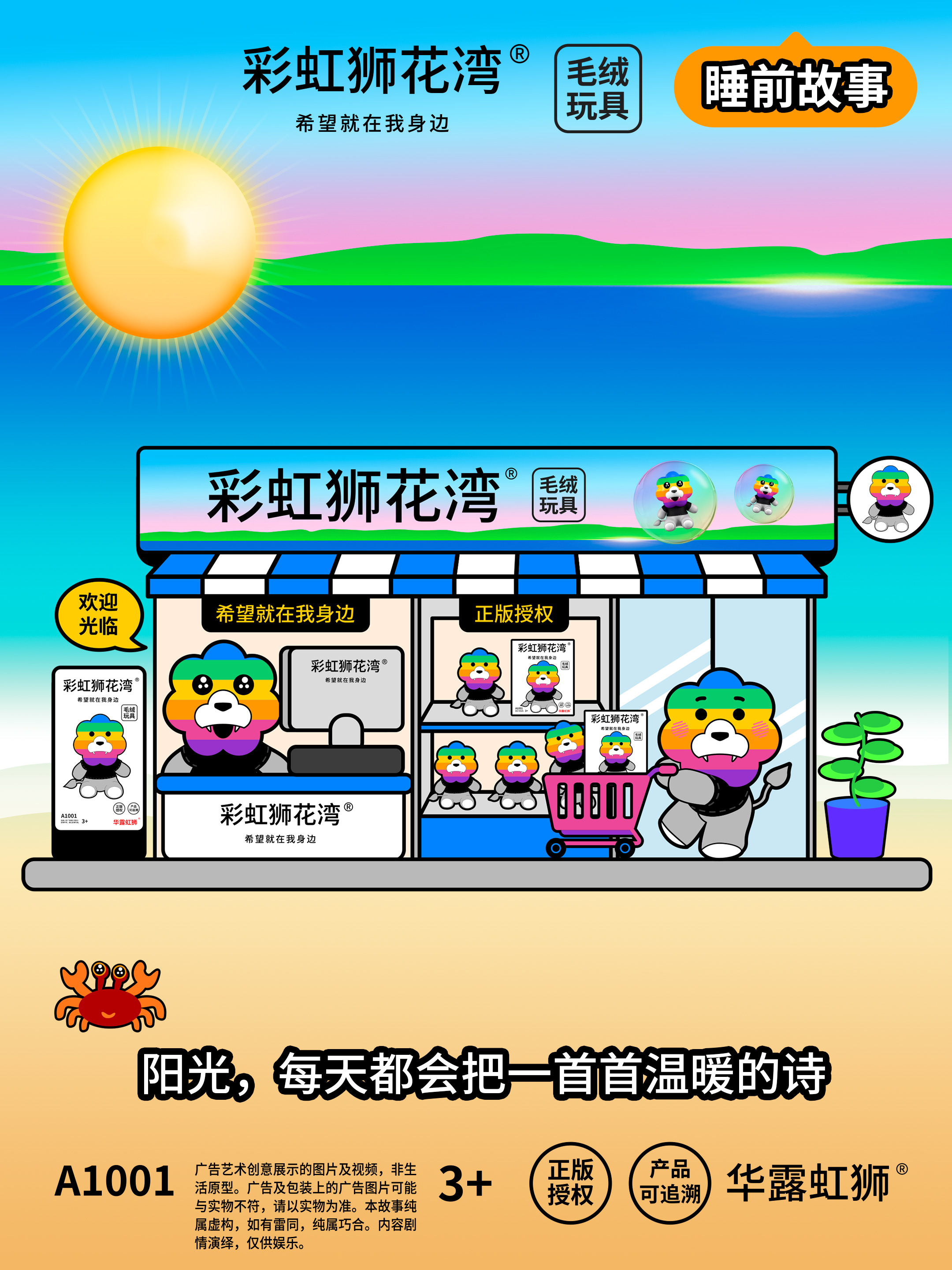 「彩虹狮花湾」毛绒玩具