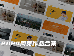 网页网站首页作品合集