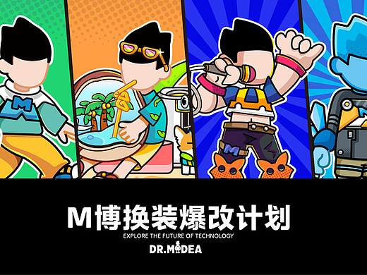 M博形象变装爆改计划