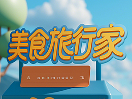 “美食旅行家”文字变形字体设计