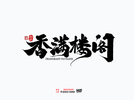 本周题字分享小集 三十四
