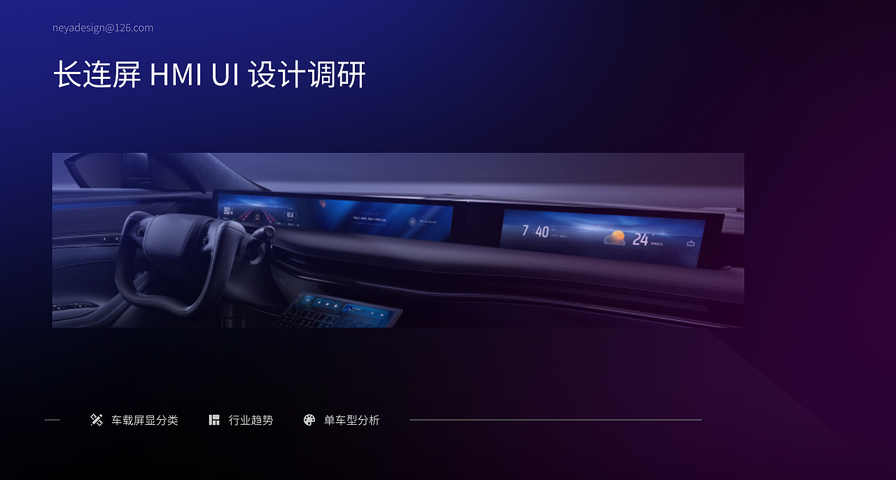 长连屏 HMI UI 设计调研（图ZMzg3NDUwNDk2） - 其他UI - 站酷设计师NeyaUED原创素材 - 站酷ZCOOL