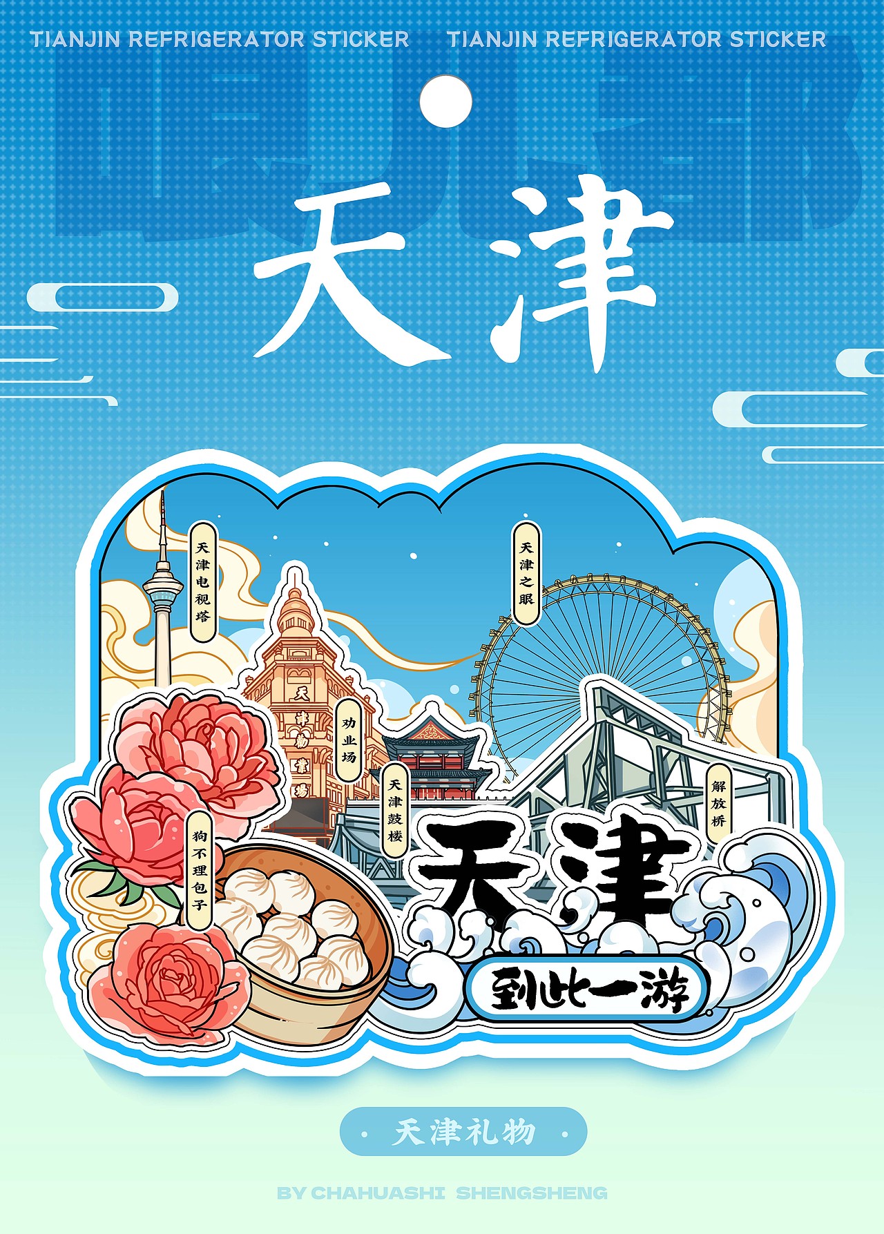原创国风城市文创冰箱贴插画合集(可约稿）（图ZMzg3NDY1MDky） - 商业插画 - 站酷设计师插画师胜胜原创素材 - 站酷ZCOOL