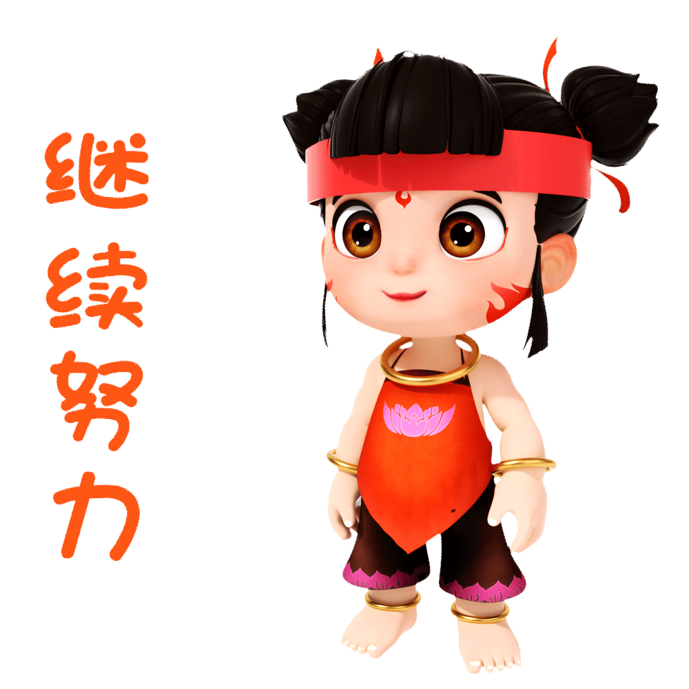 哪吒三维表情包 | 3D表情包 | 萌趣三维表情包（图ZMzg3NDY1NDQ4） - 网络表情 - 站酷设计师天梦星空原创素材 - 站酷ZCOOL