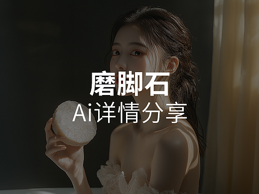 磨脚石MJ生成式