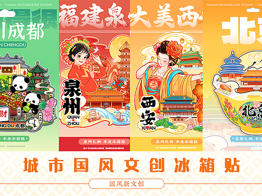 原创国风城市文创冰箱贴插画合集(可约稿）