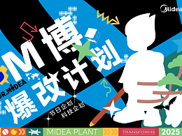 M博爆改计划——创意无限