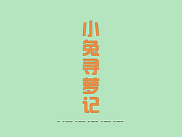 學(xué)生作品——定格動(dòng)畫