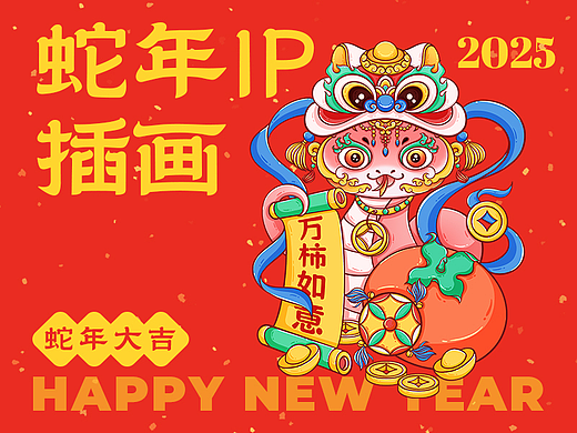 2025蛇年IP形象设计