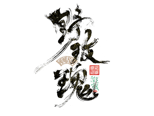 书法字体设计｜第342回