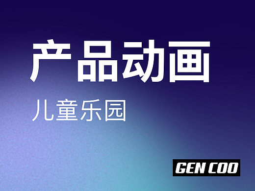 产品场景动画-儿童乐园